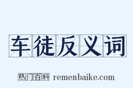 车徒反义词是什么意思的图片